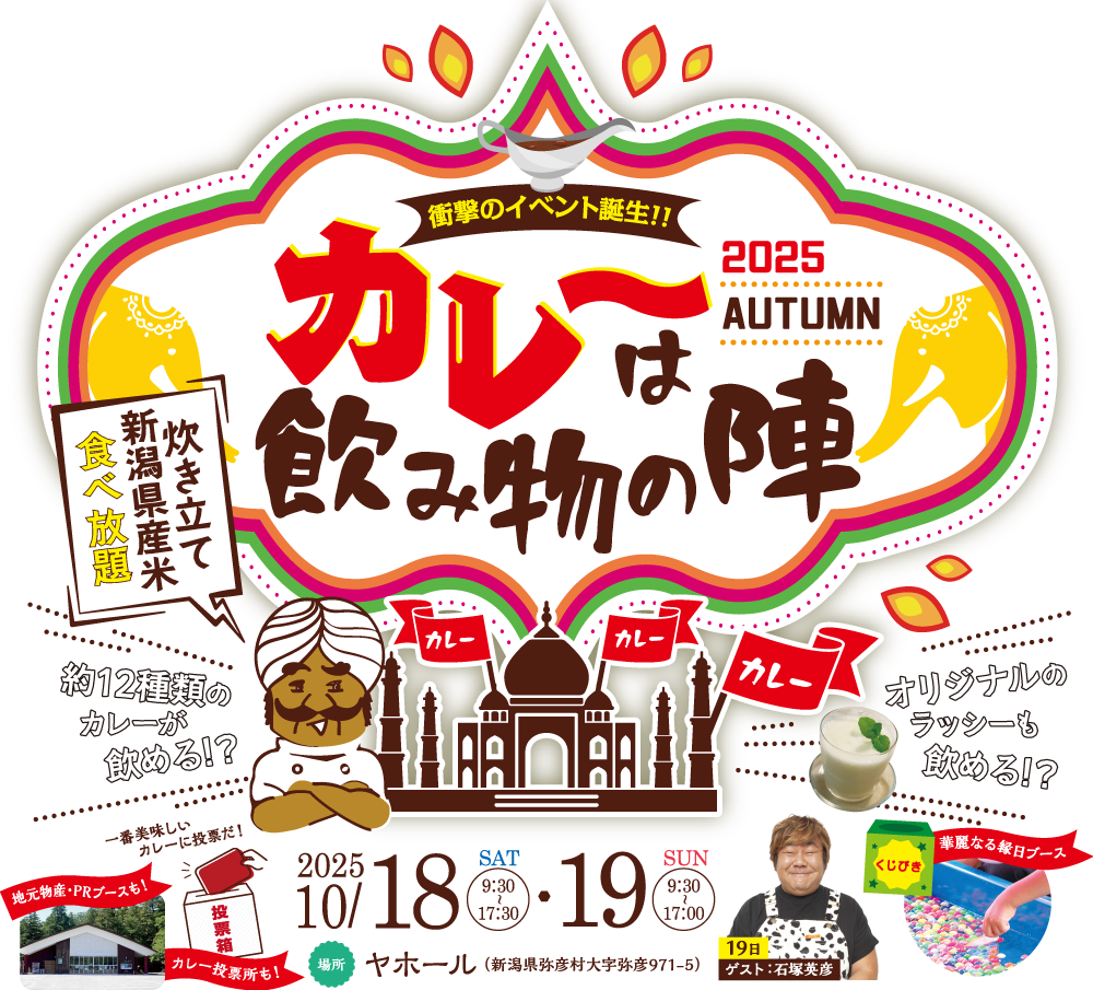 カレーは飲み物の陣